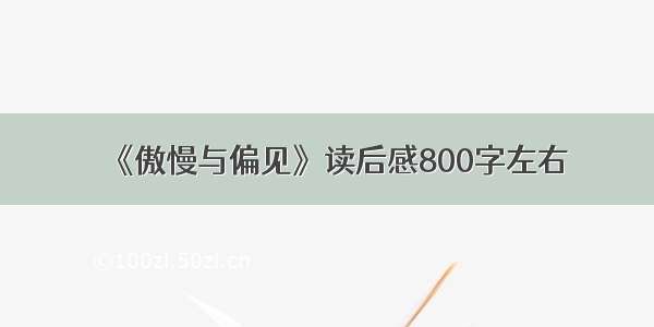 《傲慢与偏见》读后感800字左右