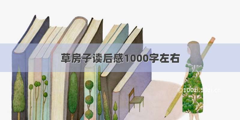 草房子读后感1000字左右