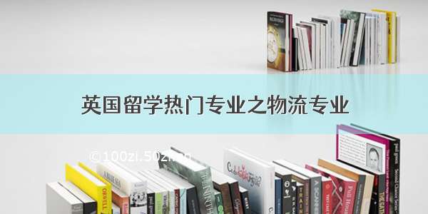 英国留学热门专业之物流专业