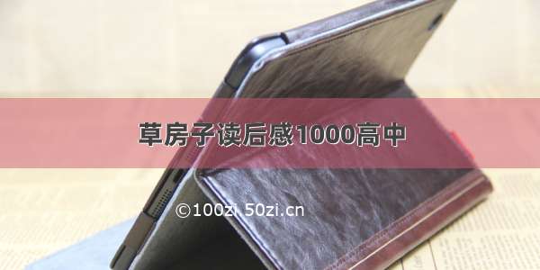 草房子读后感1000高中