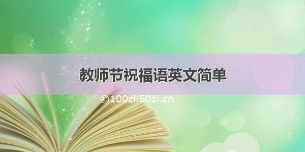 教师节祝福语英文简单