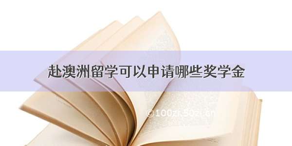 赴澳洲留学可以申请哪些奖学金