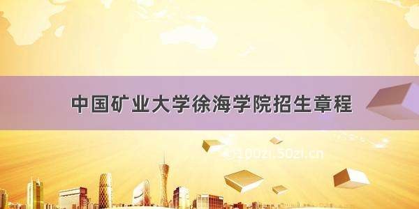 中国矿业大学徐海学院招生章程