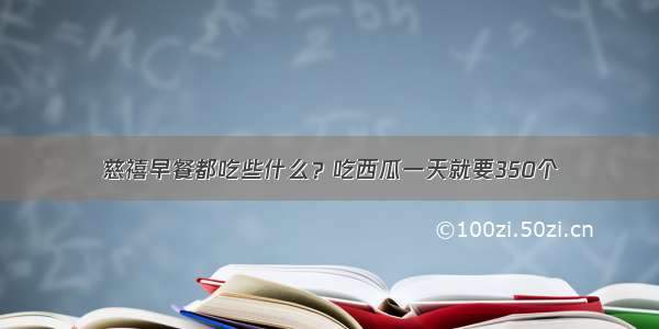 慈禧早餐都吃些什么？吃西瓜一天就要350个