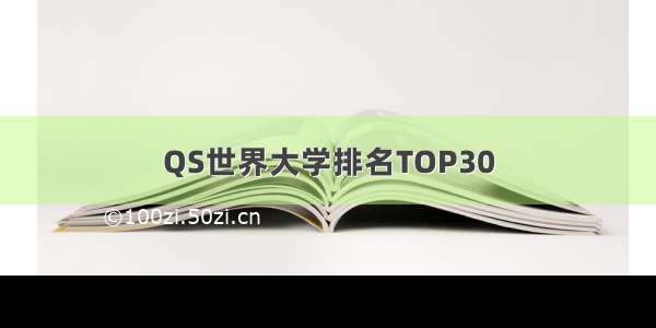 QS世界大学排名TOP30