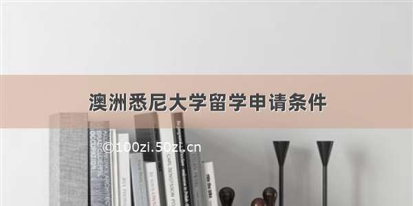 澳洲悉尼大学留学申请条件