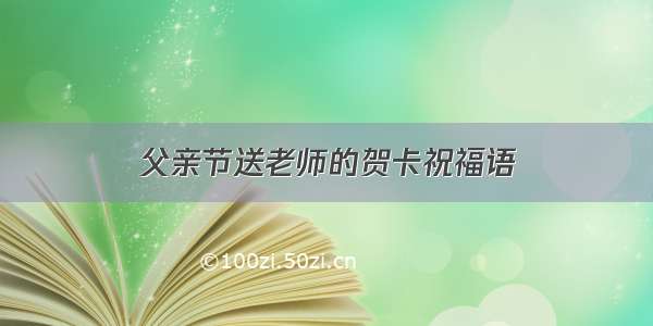 父亲节送老师的贺卡祝福语