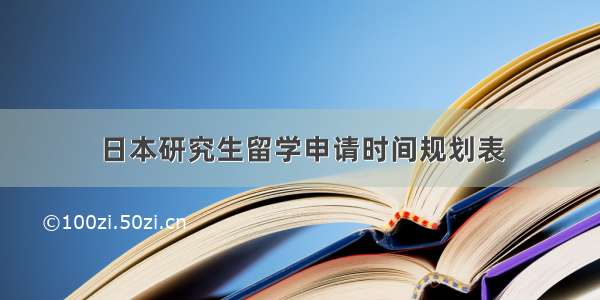 日本研究生留学申请时间规划表