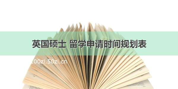 英国硕士 留学申请时间规划表