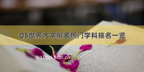 QS世界大学排名热门学科排名一览