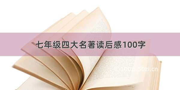 七年级四大名著读后感100字