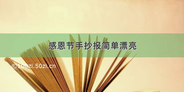 感恩节手抄报简单漂亮