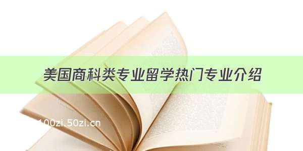 美国商科类专业留学热门专业介绍