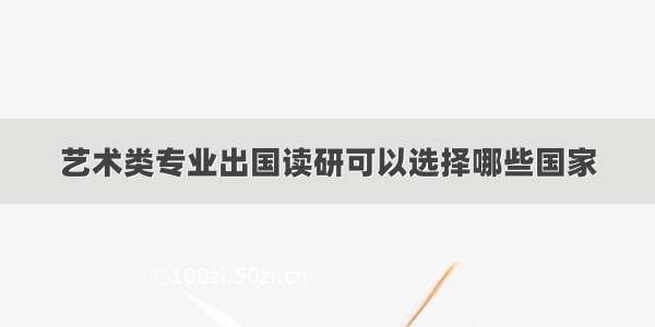 艺术类专业出国读研可以选择哪些国家