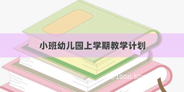 小班幼儿园上学期教学计划