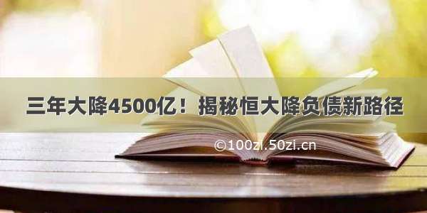 三年大降4500亿！揭秘恒大降负债新路径