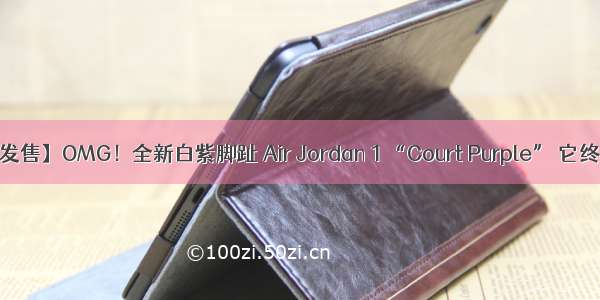 【限量发售】OMG！全新白紫脚趾 Air Jordan 1 “Court Purple” 它终于来了！