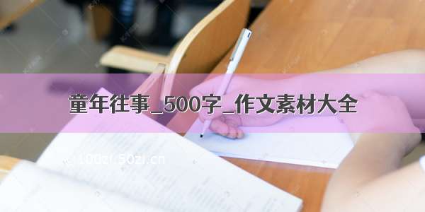 童年往事_500字_作文素材大全