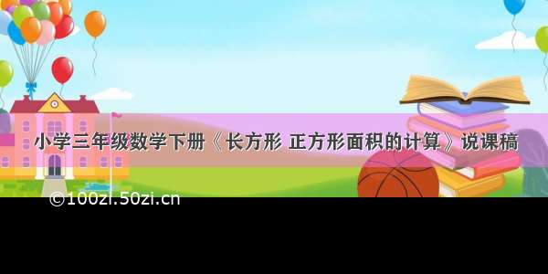 小学三年级数学下册《长方形 正方形面积的计算》说课稿