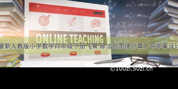 最新人教版小学数学四年级下册《乘 除法的简便计算》导学案设计