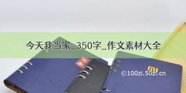 今天我当家_350字_作文素材大全