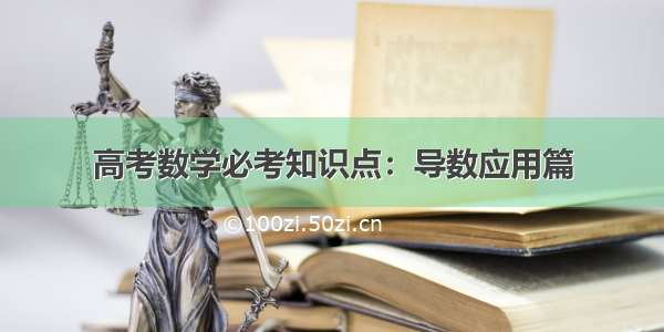 高考数学必考知识点：导数应用篇