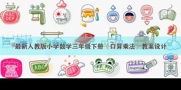 最新人教版小学数学三年级下册《口算乘法》教案设计