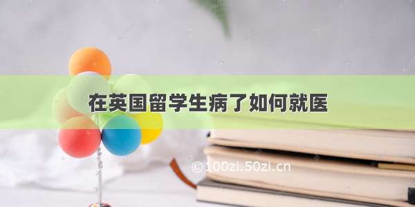 在英国留学生病了如何就医