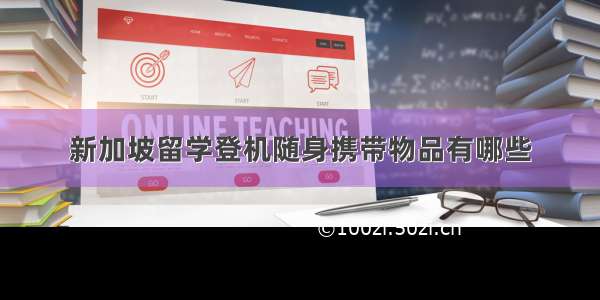 新加坡留学登机随身携带物品有哪些