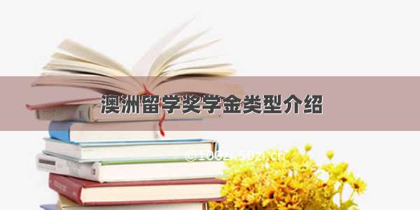 澳洲留学奖学金类型介绍