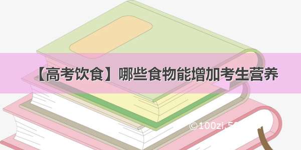 【高考饮食】哪些食物能增加考生营养