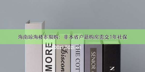 海南琼海楼市限购：非本省户籍购房需交1年社保