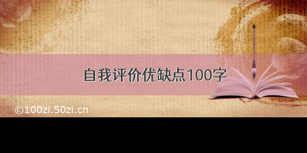 自我评价优缺点100字