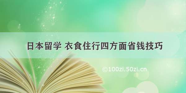 日本留学 衣食住行四方面省钱技巧