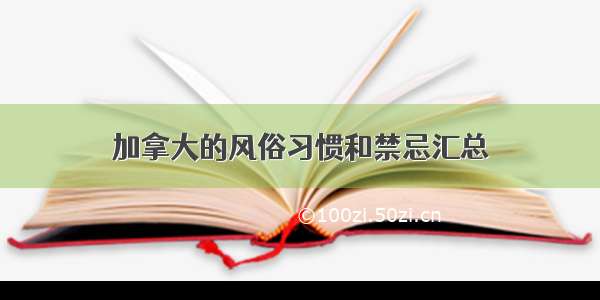 加拿大的风俗习惯和禁忌汇总