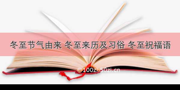 冬至节气由来 冬至来历及习俗 冬至祝福语