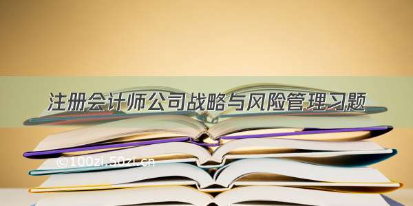 注册会计师公司战略与风险管理习题