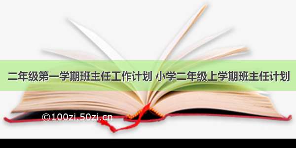 二年级第一学期班主任工作计划 小学二年级上学期班主任计划