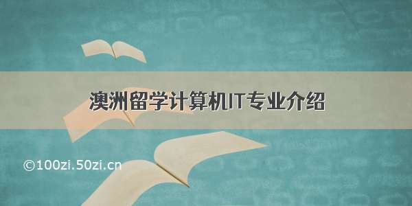 澳洲留学计算机IT专业介绍