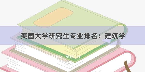 美国大学研究生专业排名：建筑学