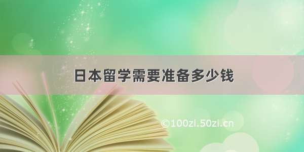 日本留学需要准备多少钱