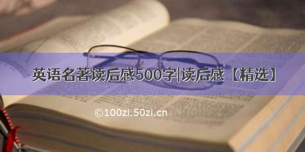 英语名著读后感500字|读后感【精选】