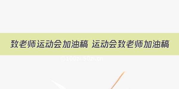 致老师运动会加油稿 运动会致老师加油稿