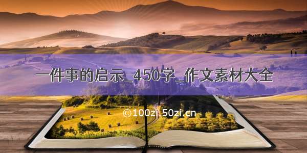 一件事的启示_450字_作文素材大全