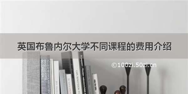 英国布鲁内尔大学不同课程的费用介绍