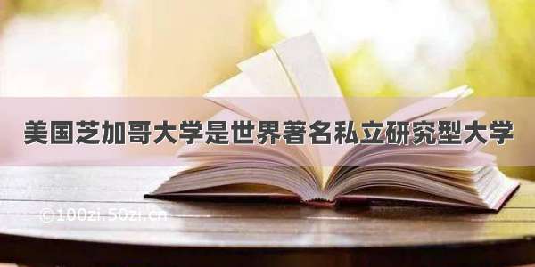 美国芝加哥大学是世界著名私立研究型大学