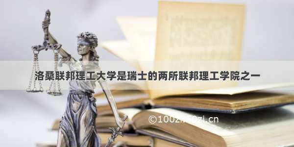 洛桑联邦理工大学是瑞士的两所联邦理工学院之一