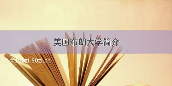 美国布朗大学简介