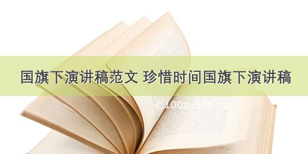 国旗下演讲稿范文 珍惜时间国旗下演讲稿