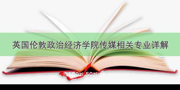 英国伦敦政治经济学院传媒相关专业详解